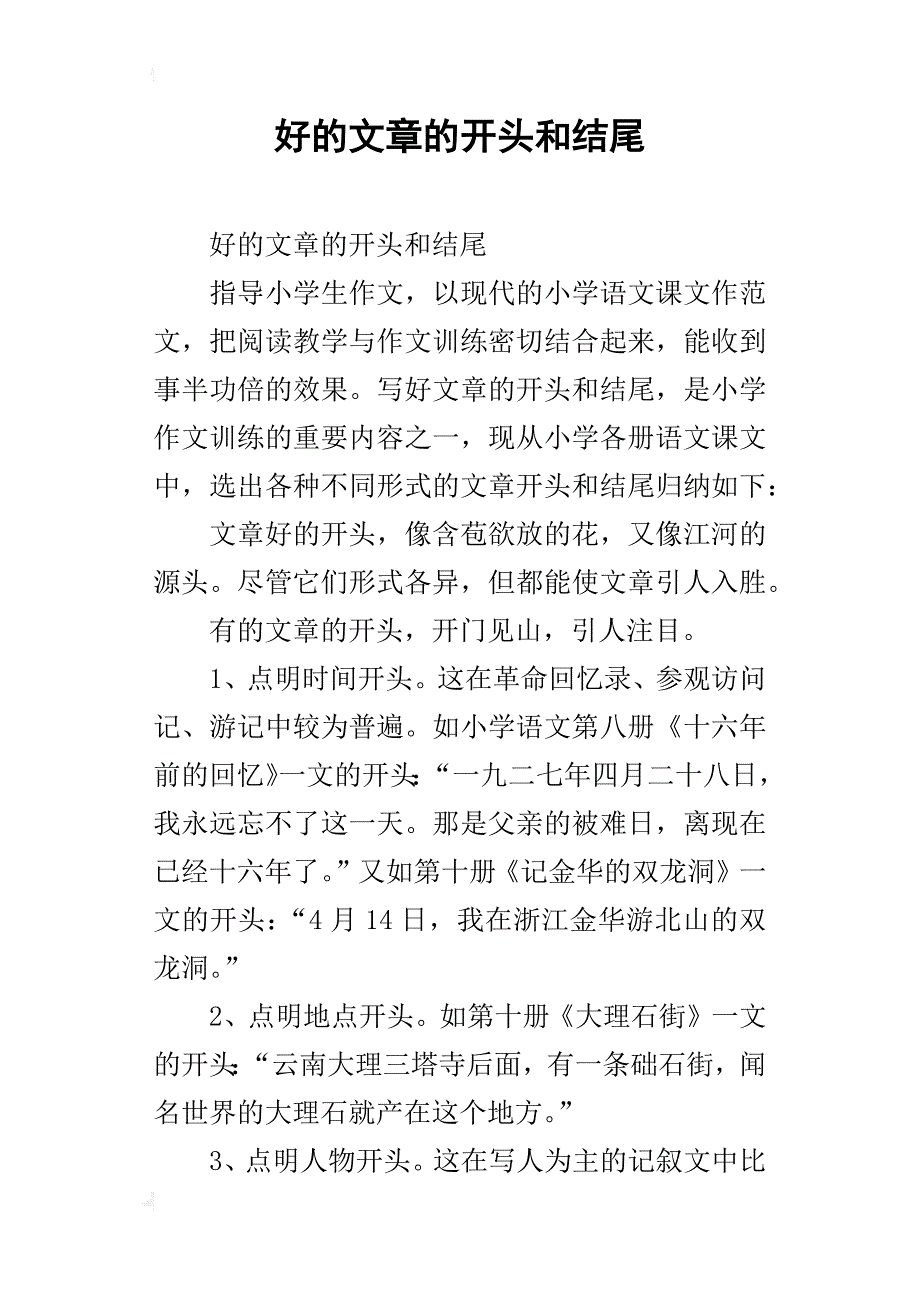 好的文章的开头和结尾_第1页