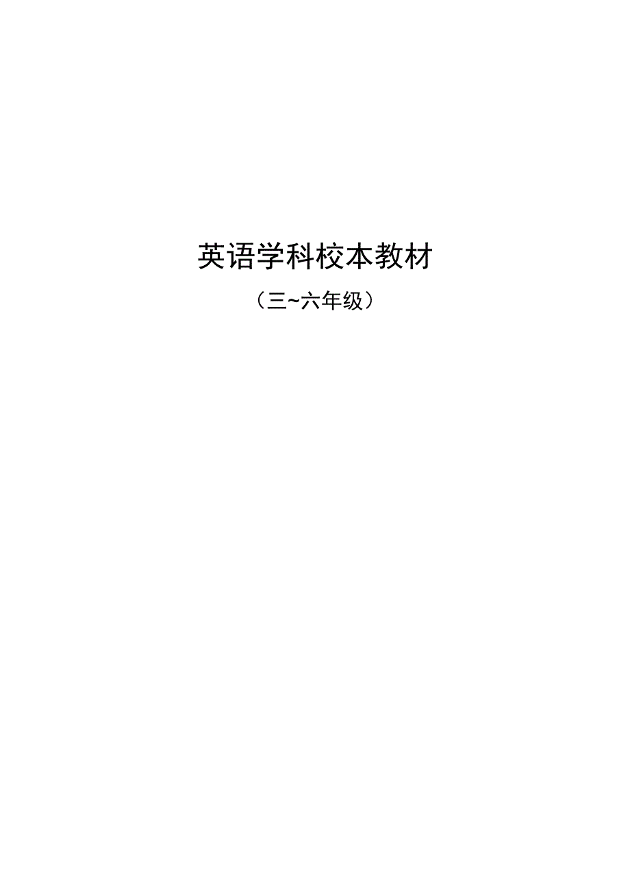 小学英语学科校本教材3-6年级_第1页