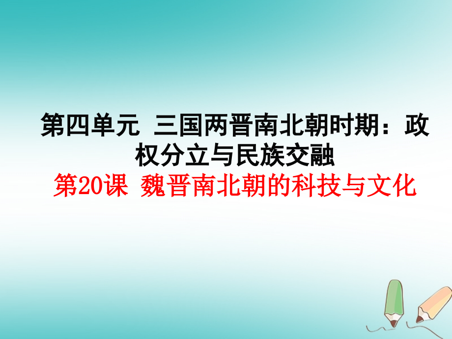 吉林省白城市通榆县七年级历史上册第四单元三国两晋南北朝时期：政权分立与民族融合第20课魏晋南北朝的科技与文化课件新人教版_第1页