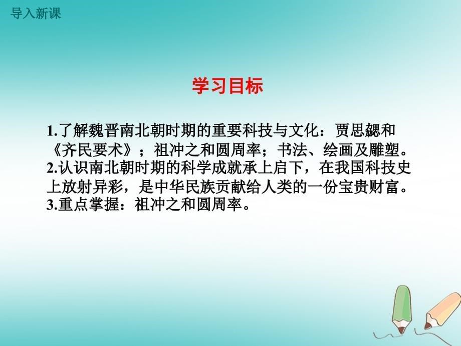 吉林省白城市通榆县七年级历史上册第四单元三国两晋南北朝时期：政权分立与民族融合第20课魏晋南北朝的科技与文化课件新人教版_第5页