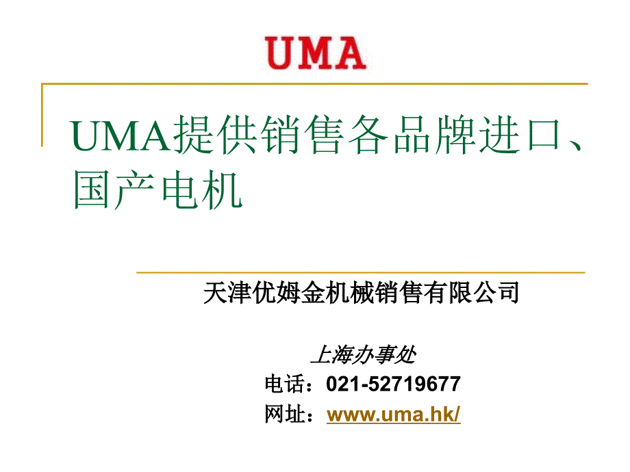 UMA电机各系列介绍_第1页