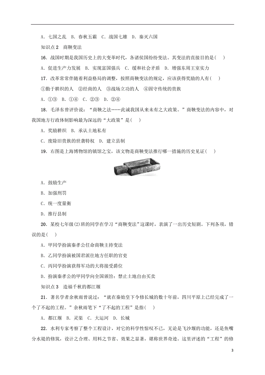 安徽省2018年秋七年级历史上册第7课战国时期的社会变化练习新人教版_第3页