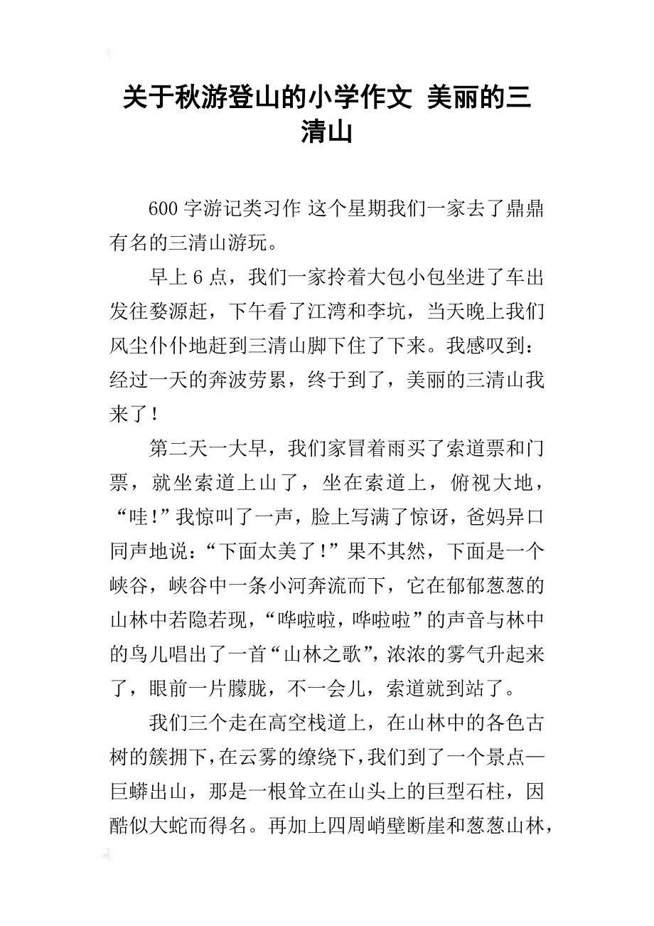 关于秋游登山的小学作文美丽的三清山_第1页