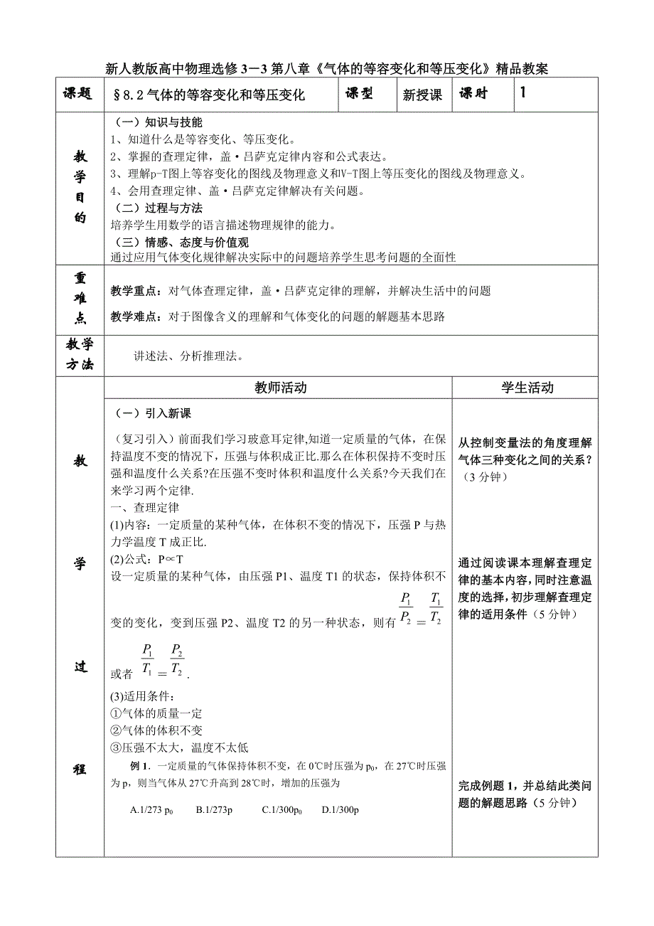 高中物理选修3－3第八章《气体的等容变化和等压变化》_第1页