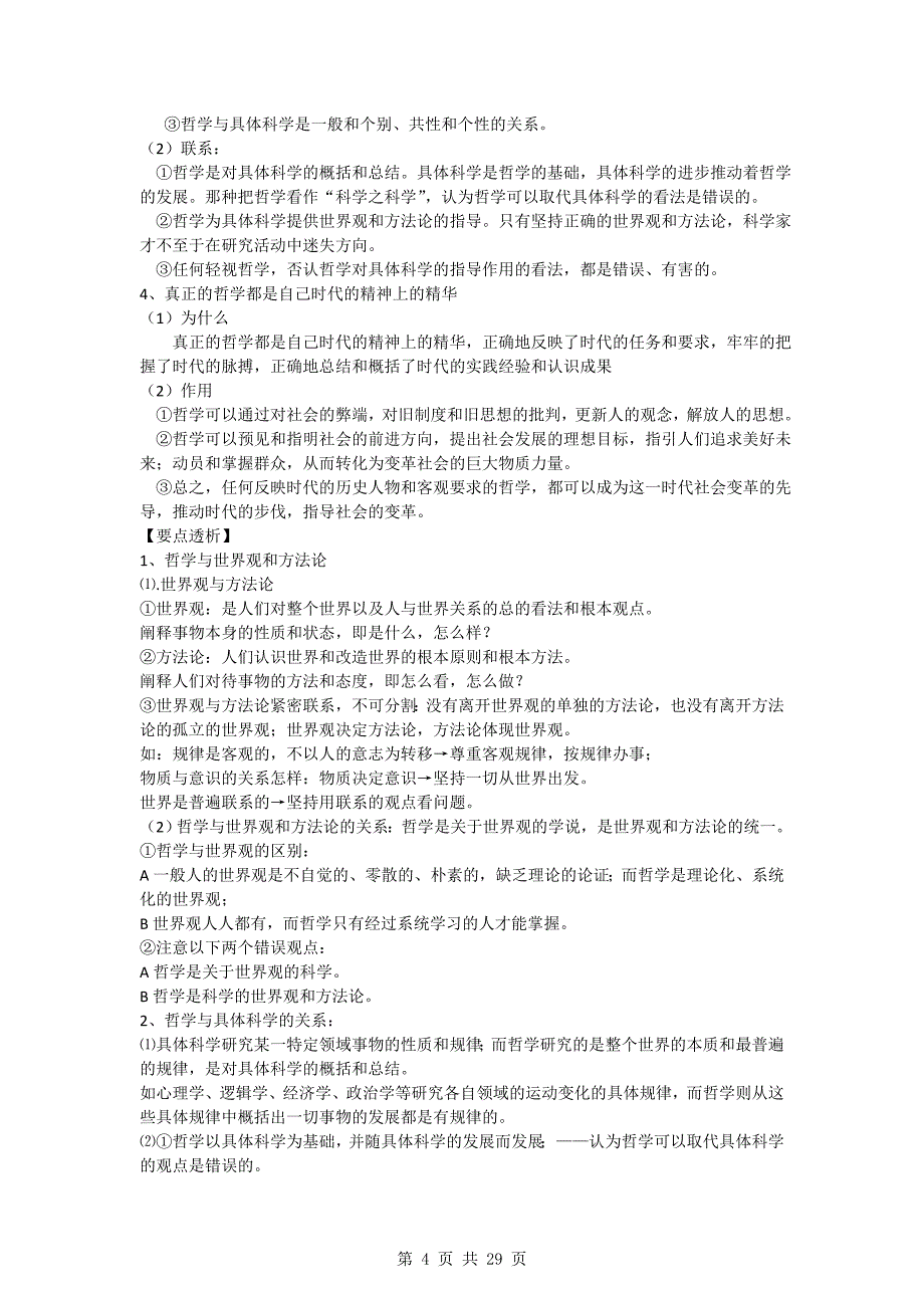 高三政治一轮复习精品：哲学生活1单元生活智慧与时代精神学案_第4页