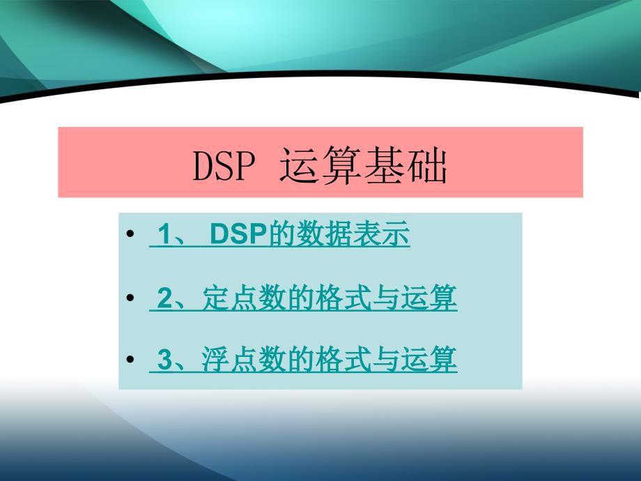 DSP定点和浮点数格式_第1页