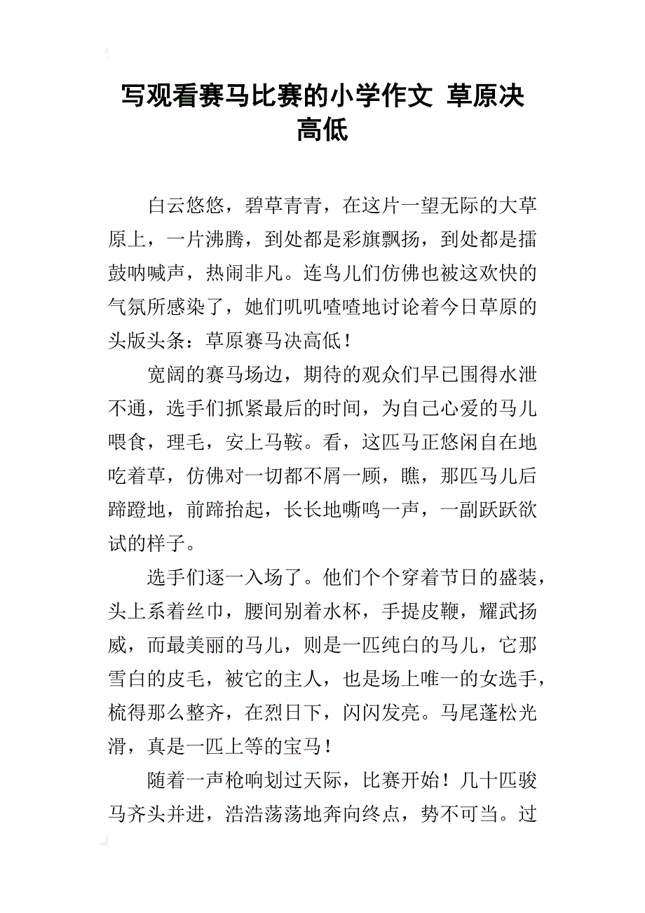 写观看赛马比赛的小学作文草原决高低_第1页