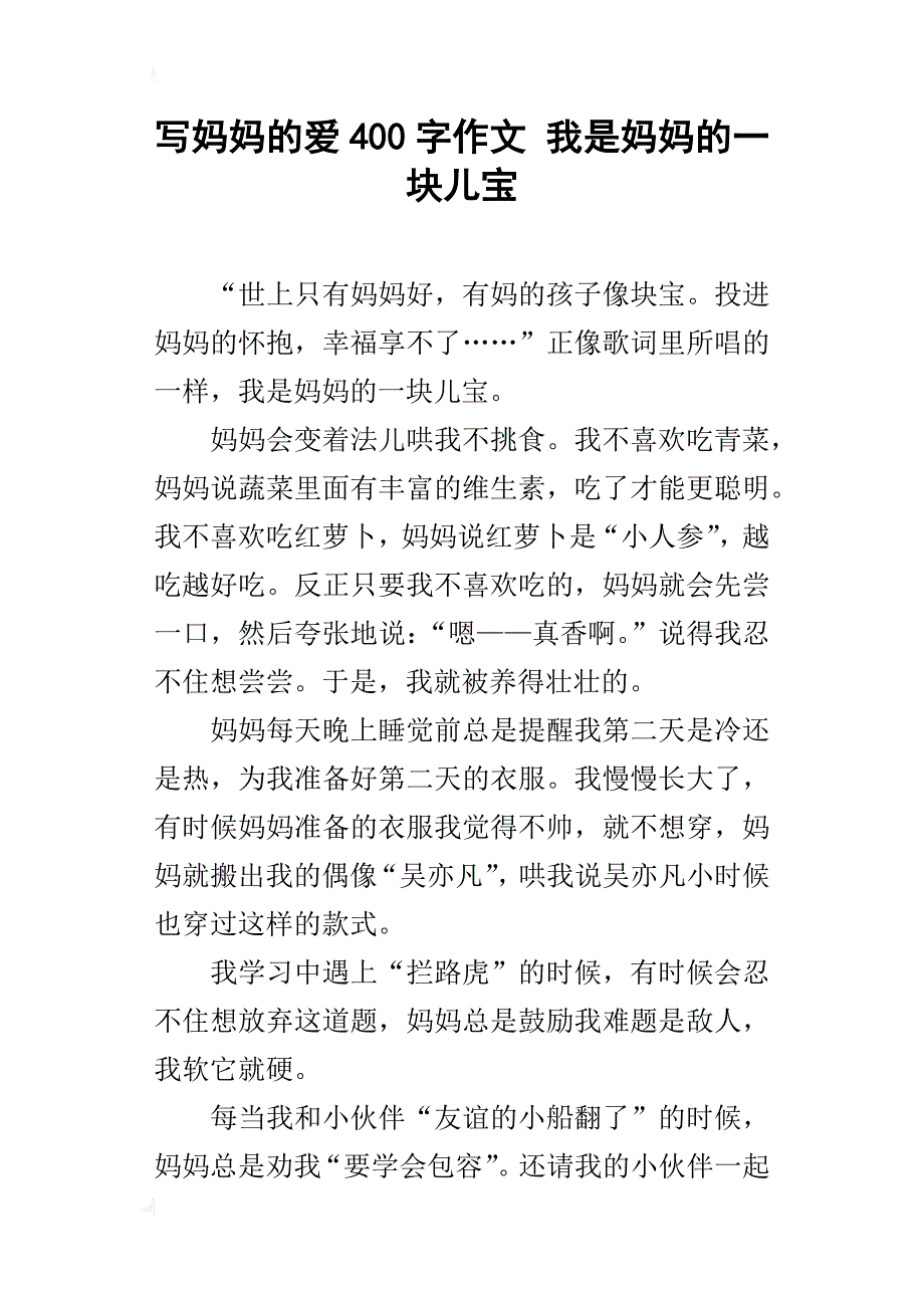 写妈妈的爱400字作文我是妈妈的一块儿宝_第1页