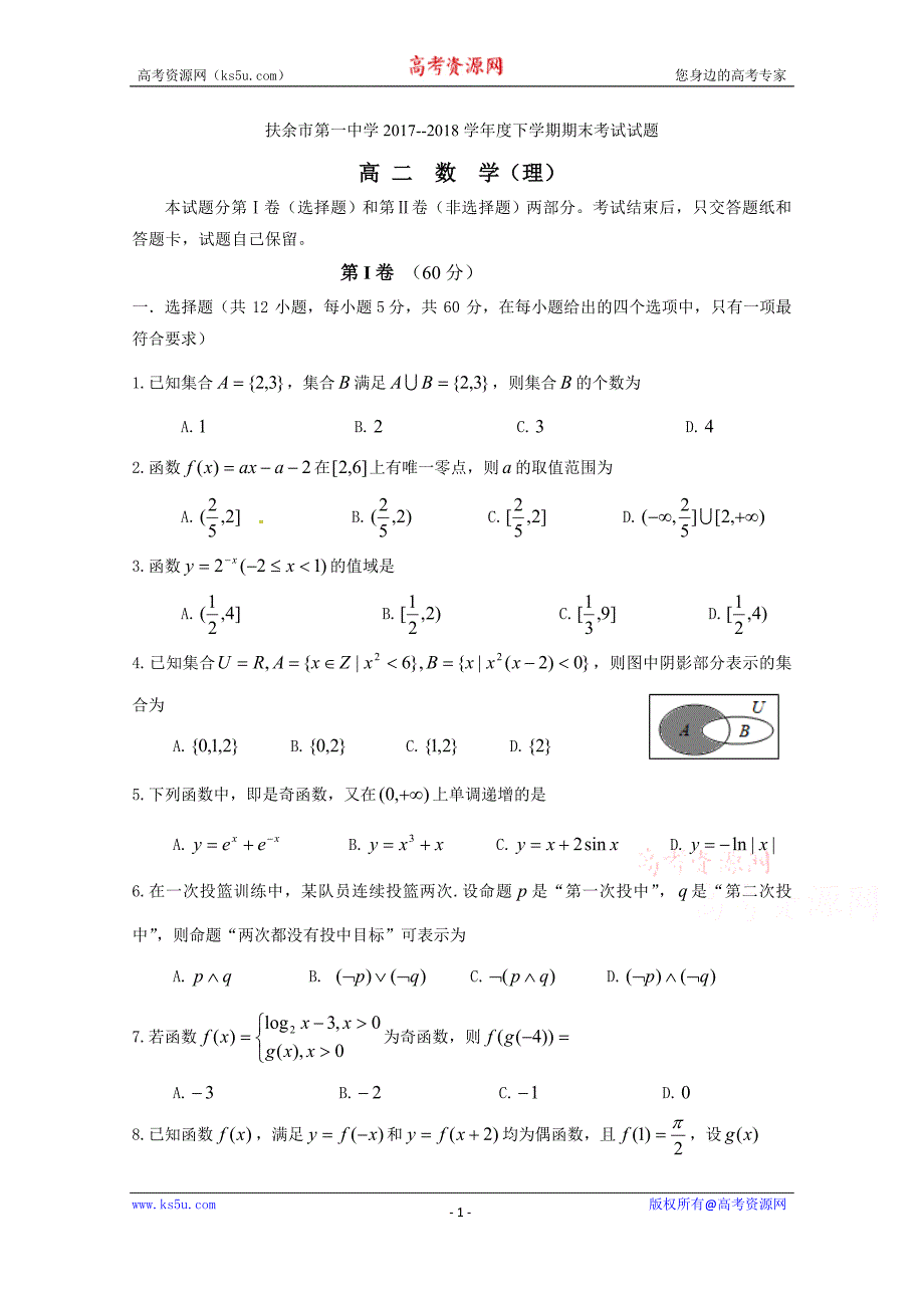 吉林省扶余市第一中学2017-2018学年高二下学期期末考试数学（理）试题含Word版含答案_第1页