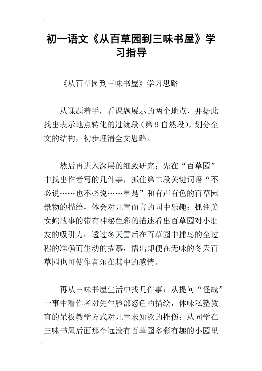 初一语文《从百草园到三味书屋》学习指导_第1页