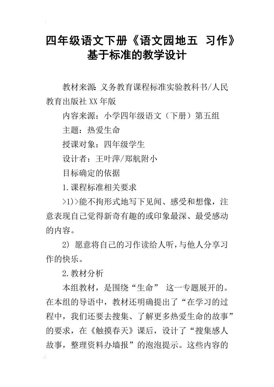 四年级语文下册《语文园地五习作》基于标准的教学设计_第1页