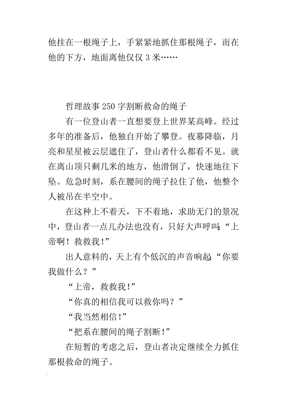 哲理故事250字割断救命的绳子_第3页