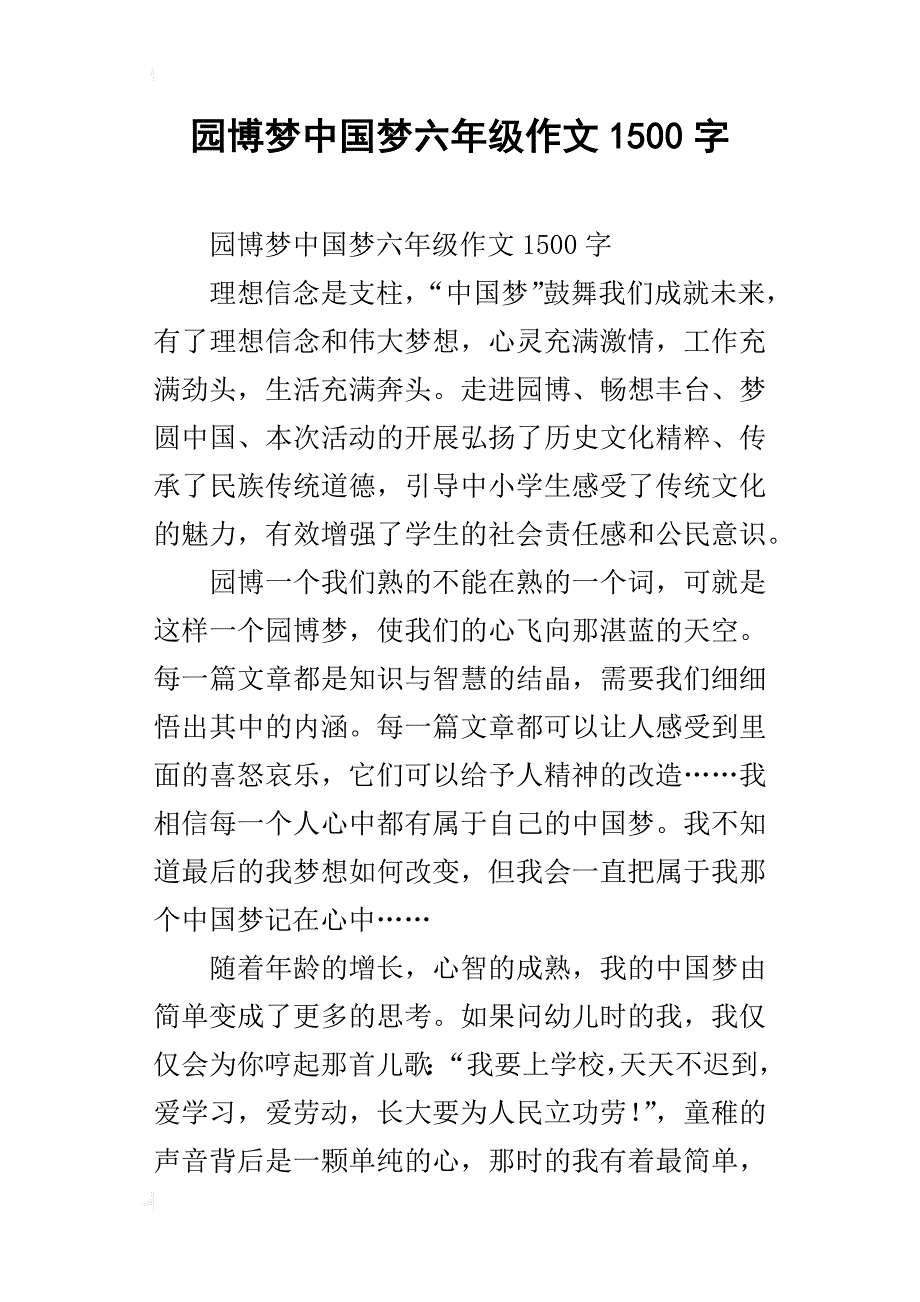 园博梦中国梦六年级作文1500字_第1页