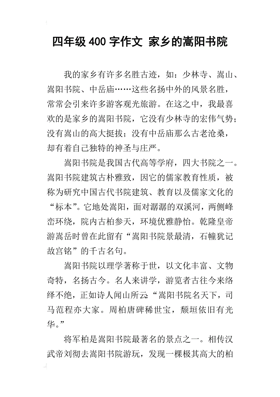 四年级400字作文家乡的嵩阳书院_第1页