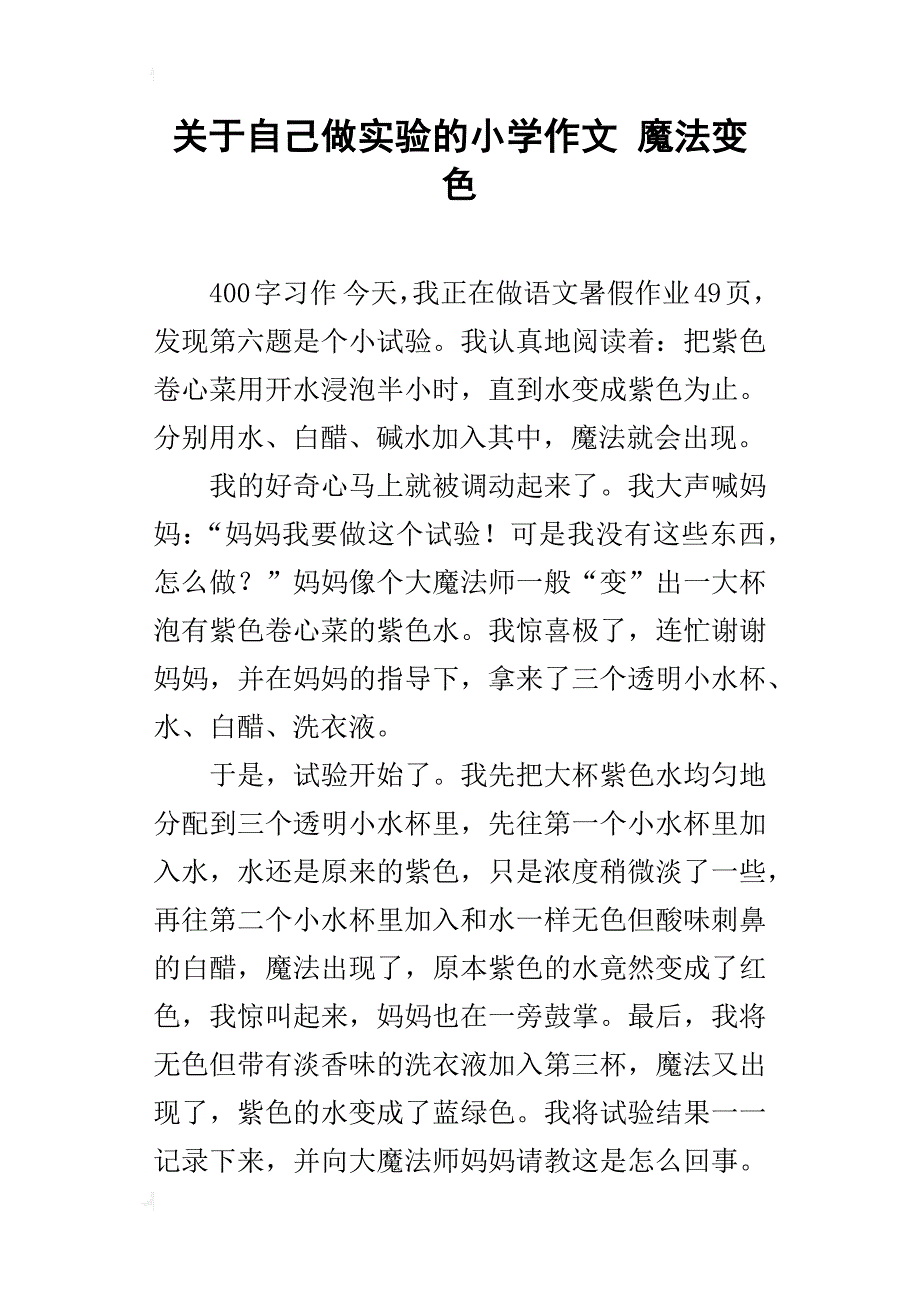 关于自己做实验的小学作文魔法变色_第1页