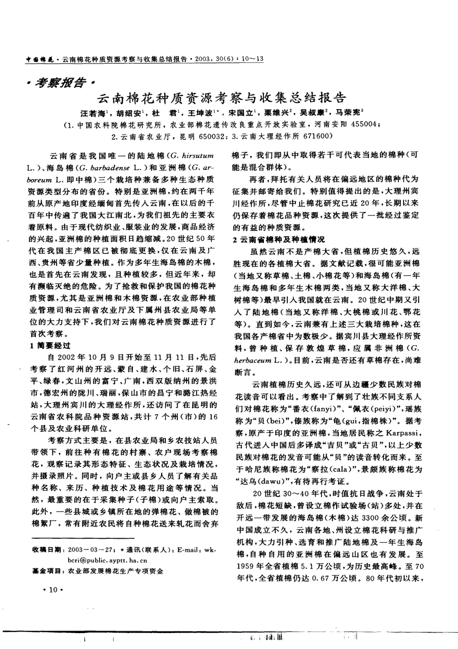 云南棉花种质资源考察与收集总结报告_第1页