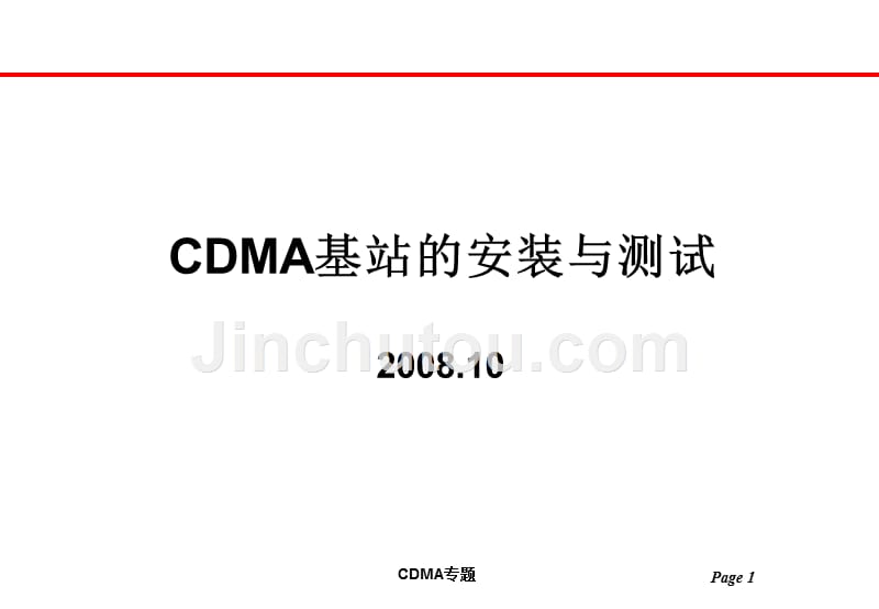 CDMA基站的安装与测试_第1页
