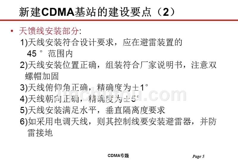 CDMA基站的安装与测试_第5页