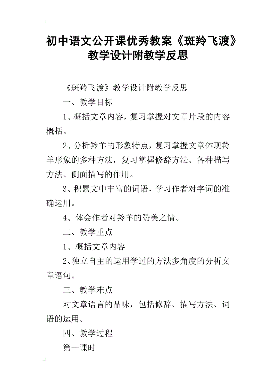 初中语文公开课优秀教案《斑羚飞渡》教学设计附教学反思_第1页