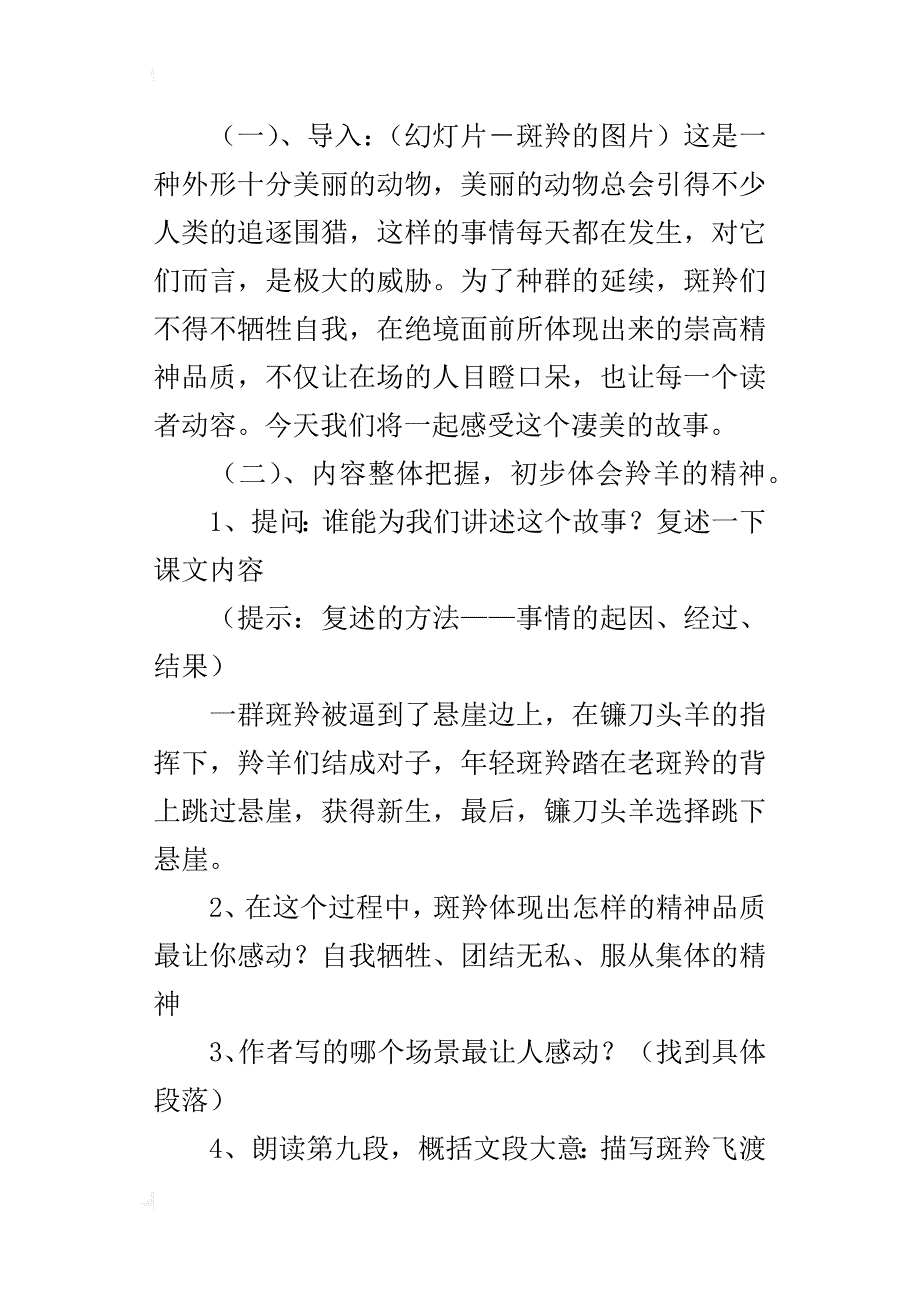 初中语文公开课优秀教案《斑羚飞渡》教学设计附教学反思_第2页
