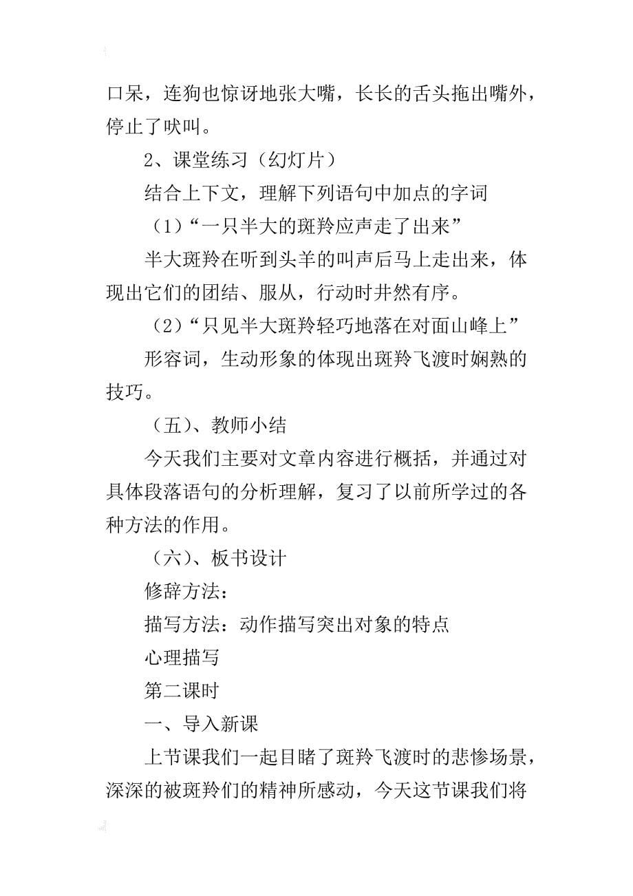 初中语文公开课优秀教案《斑羚飞渡》教学设计附教学反思_第5页