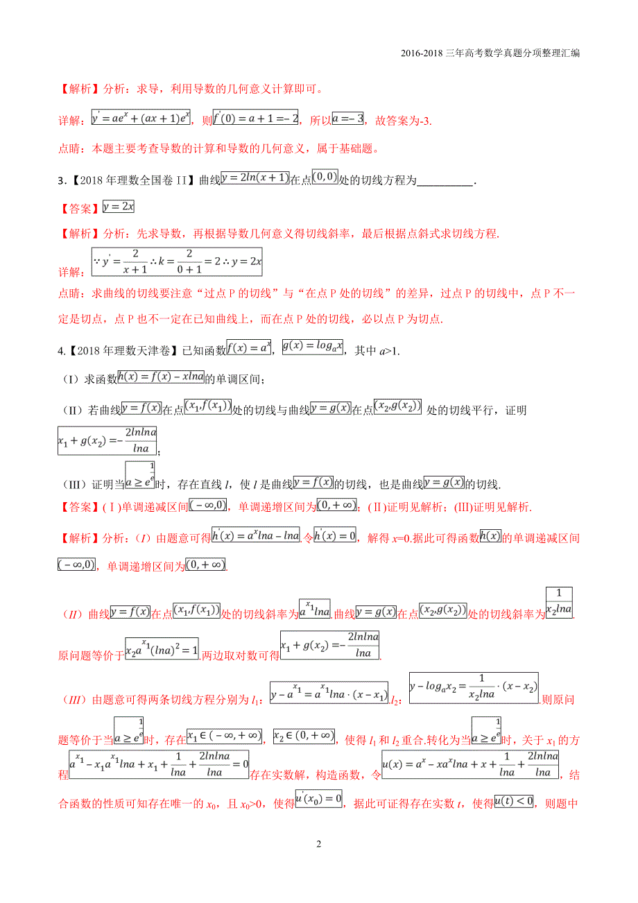 2016-2018年三年高考数学（理）真题分类专题06导数的几何意义含解析_第2页