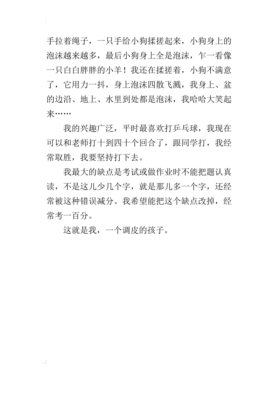 四年级男生自我介绍作文这就是我，一个调皮的孩子_第4页