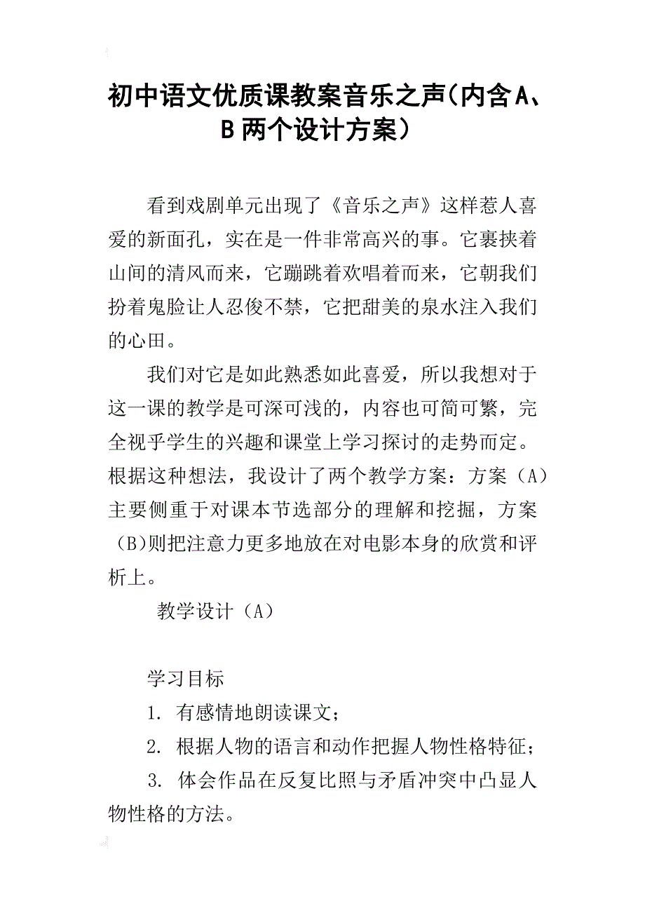 初中语文优质课教案音乐之声（内含a、b两个设计方案）_第1页