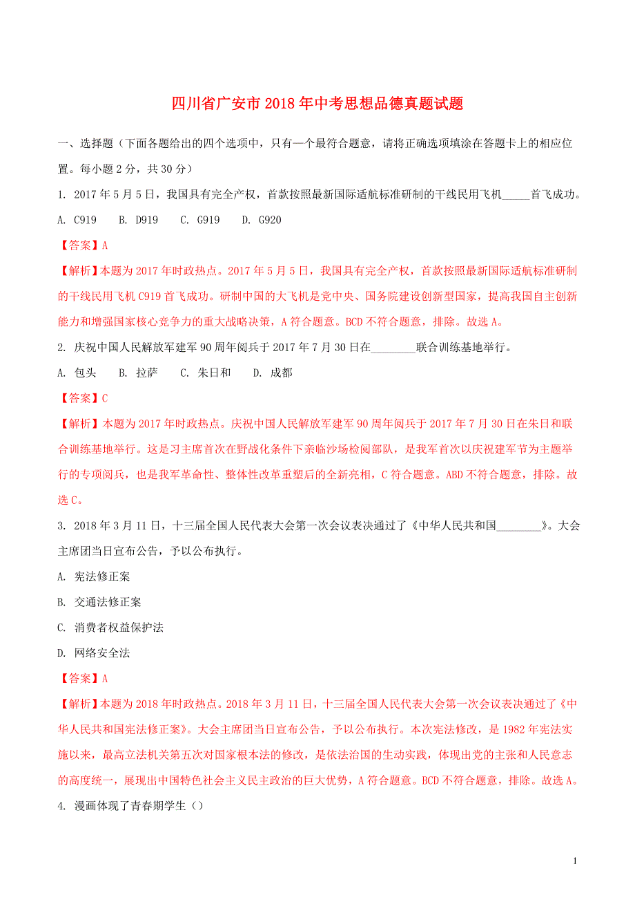 四川省广安市2018年中考思想品德真题试题（含解析）_第1页