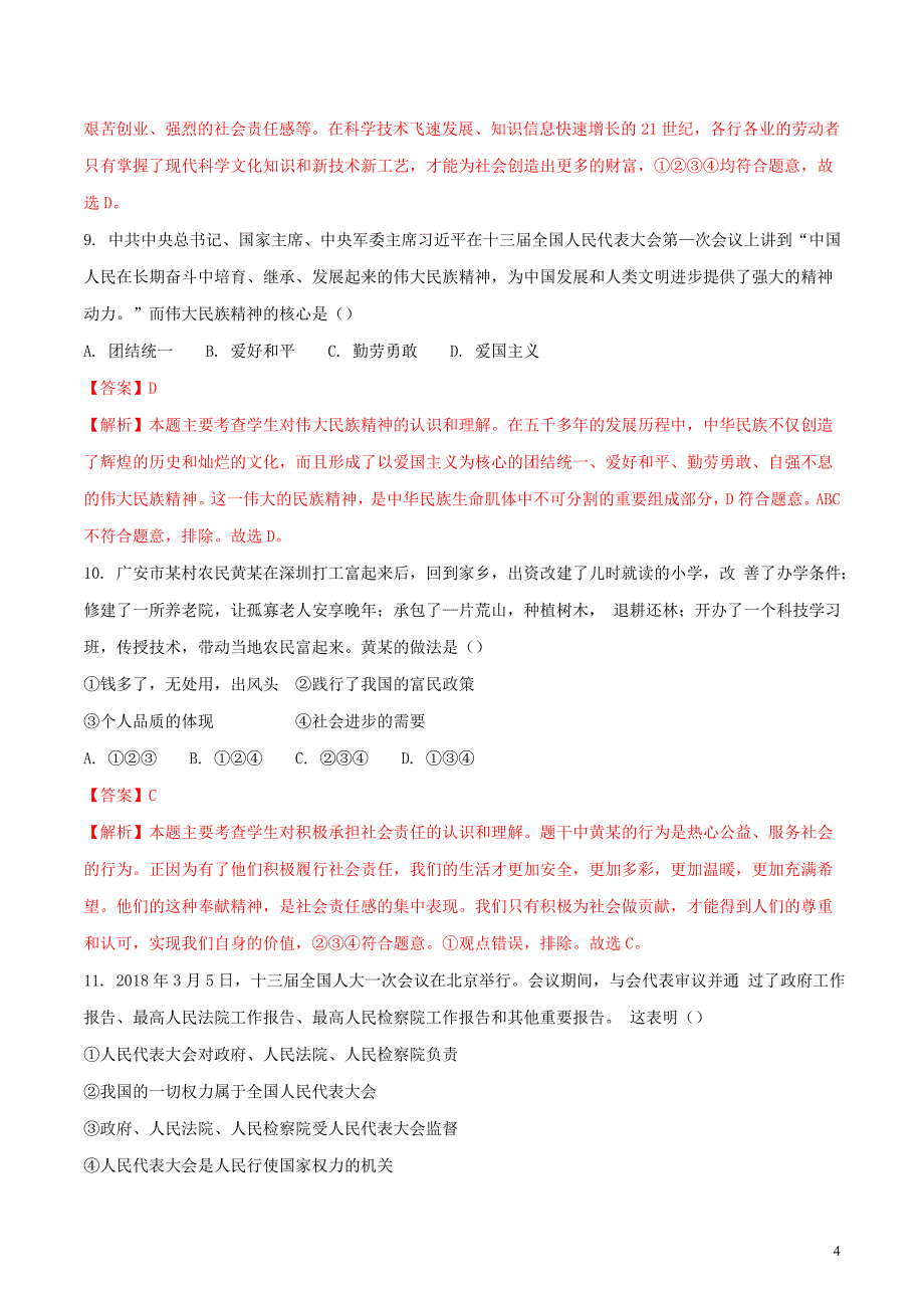 四川省广安市2018年中考思想品德真题试题（含解析）_第4页