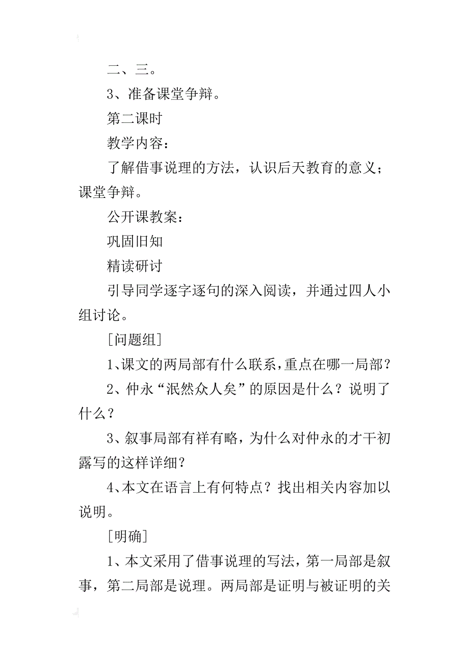 初一语文《伤仲永》公开课教案和公开课教案_第3页