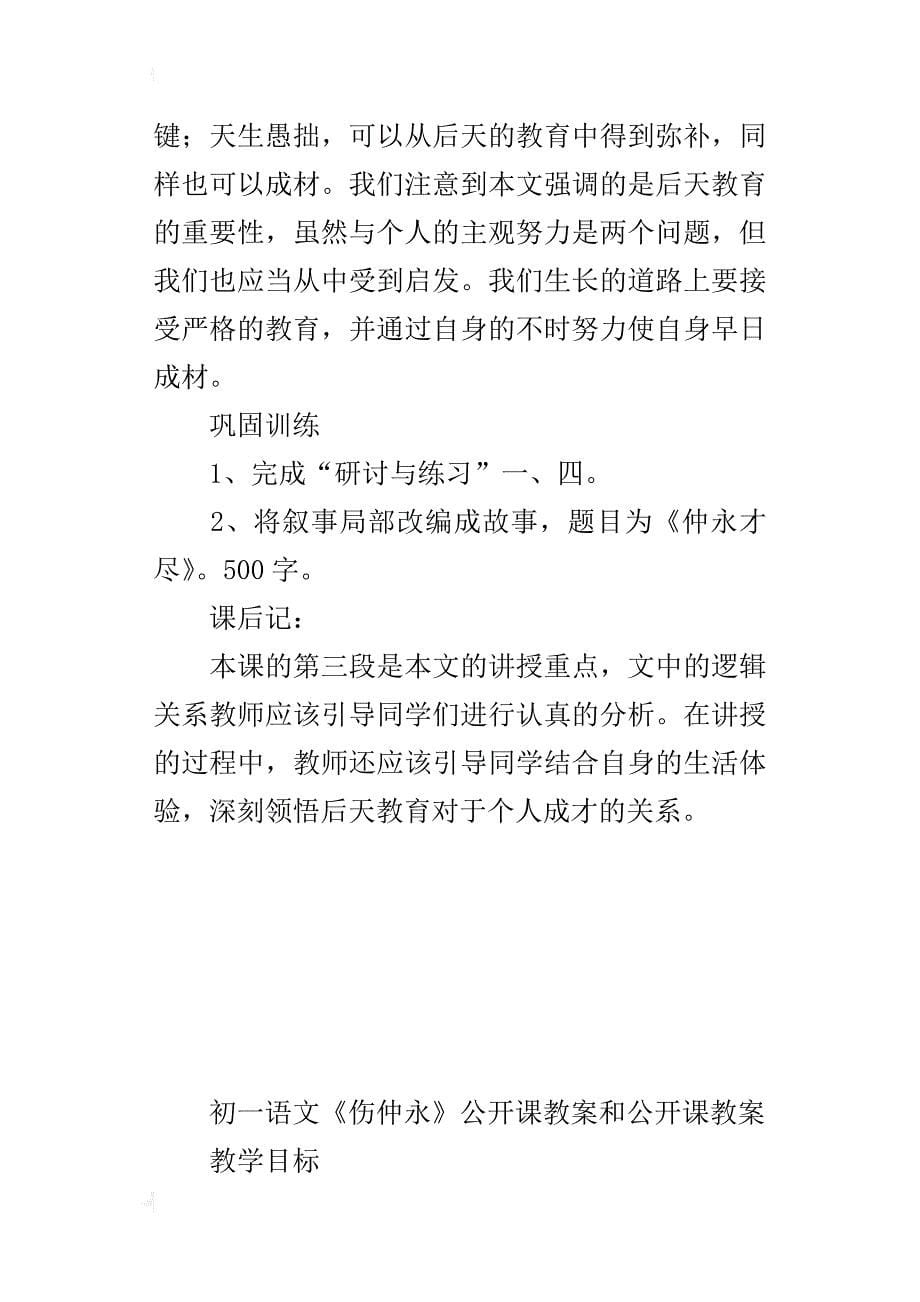 初一语文《伤仲永》公开课教案和公开课教案_第5页