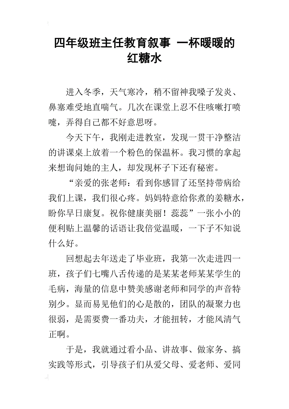 四年级班主任教育叙事一杯暖暖的红糖水_第1页