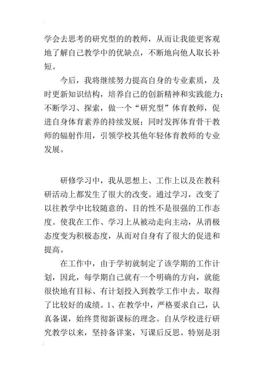 初中体育教师研修日志_第5页