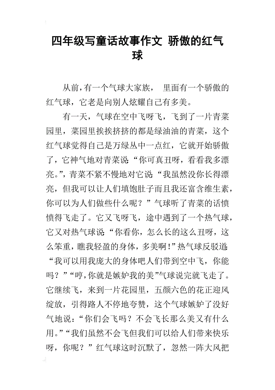 四年级写童话故事作文骄傲的红气球_第1页