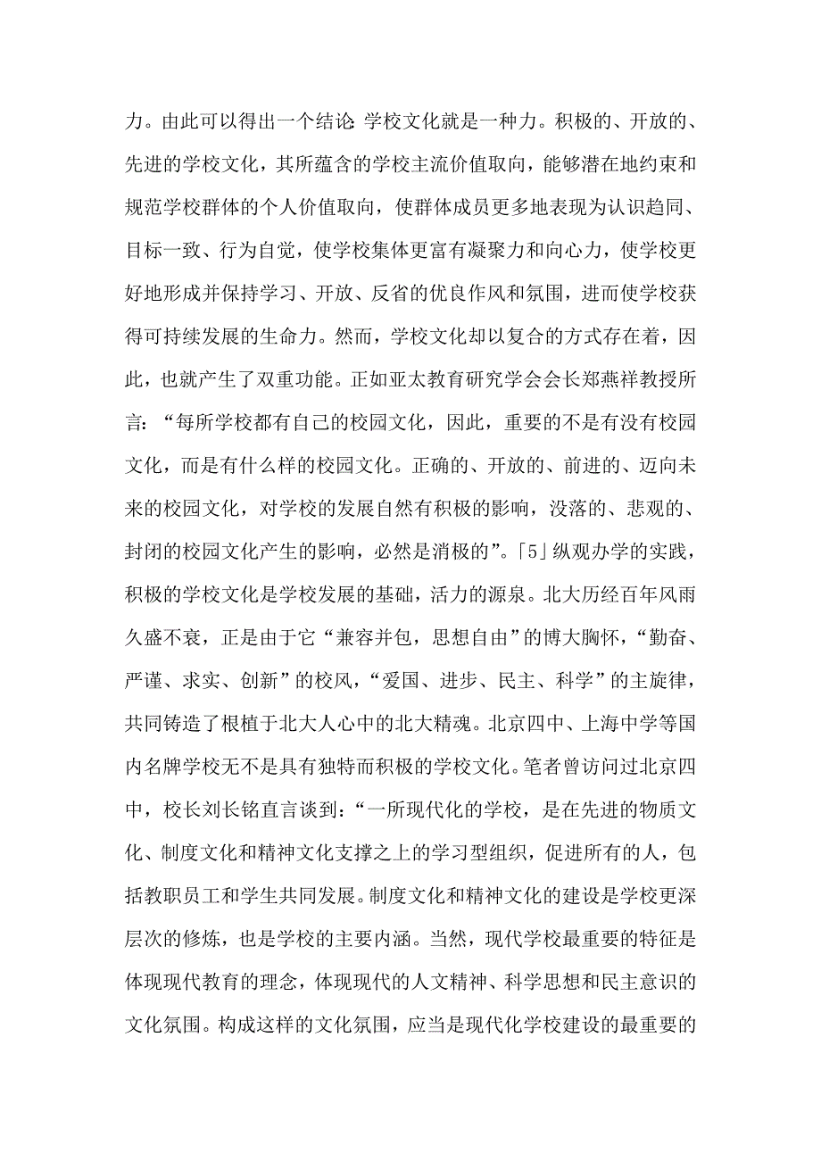 学校文化建设中校长的管理行为_第4页