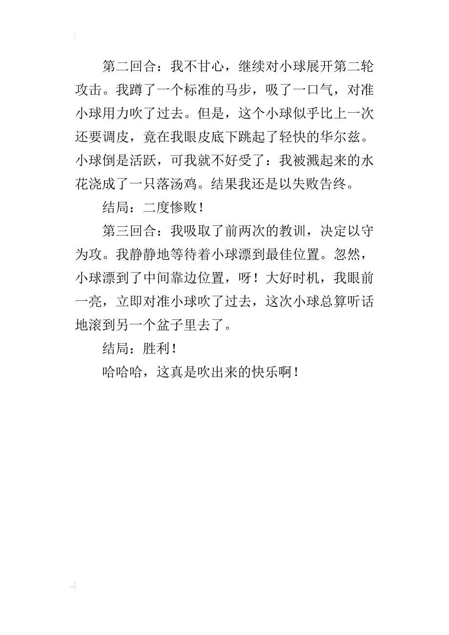 四年级写玩游戏的作文吹出来的快乐_第4页