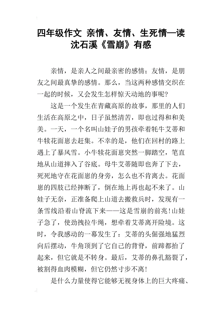 四年级作文亲情、友情、生死情—读沈石溪《雪崩》有感_第1页