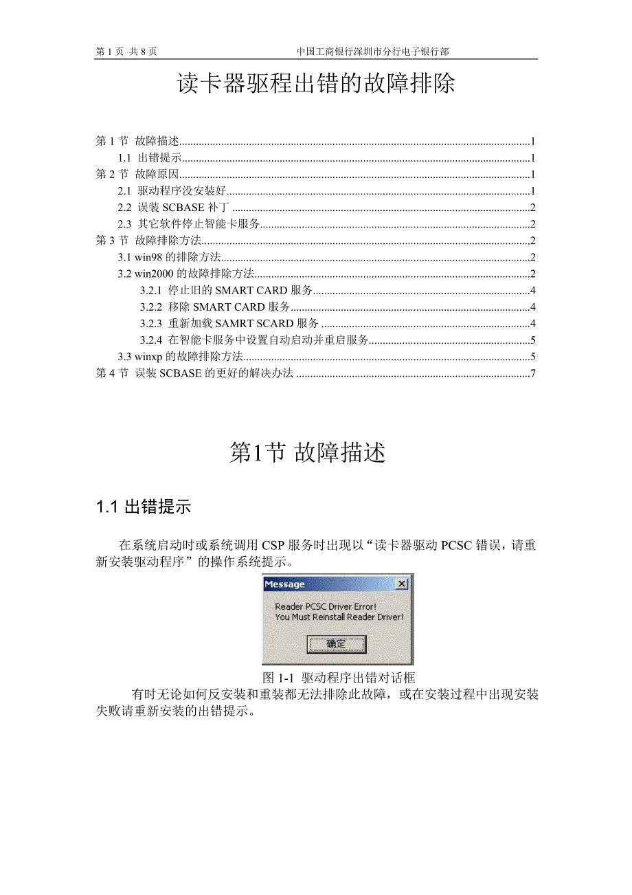 读卡器驱程出错的故障排除_第1页