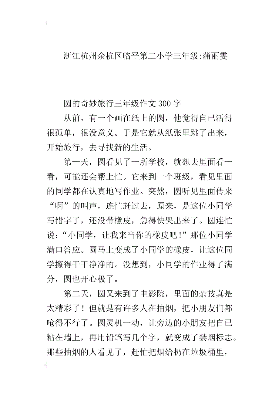 圆的奇妙旅行三年级作文300字_第2页