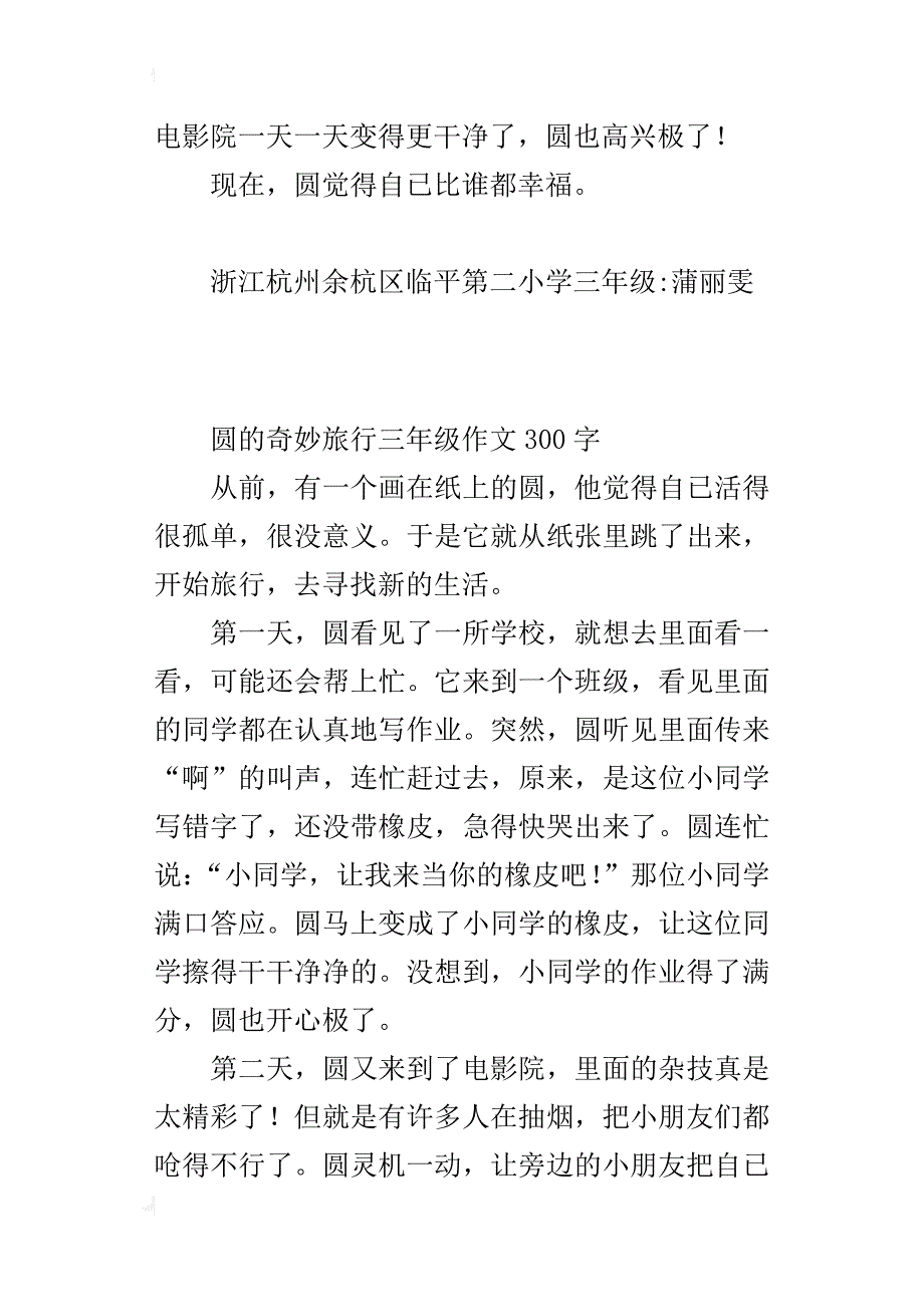 圆的奇妙旅行三年级作文300字_第3页