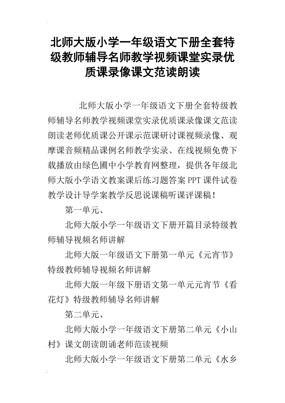 北师大版小学一年级语文下册全套特级教师辅导名师教学视频课堂实录优质课录像课文范读朗读_第1页