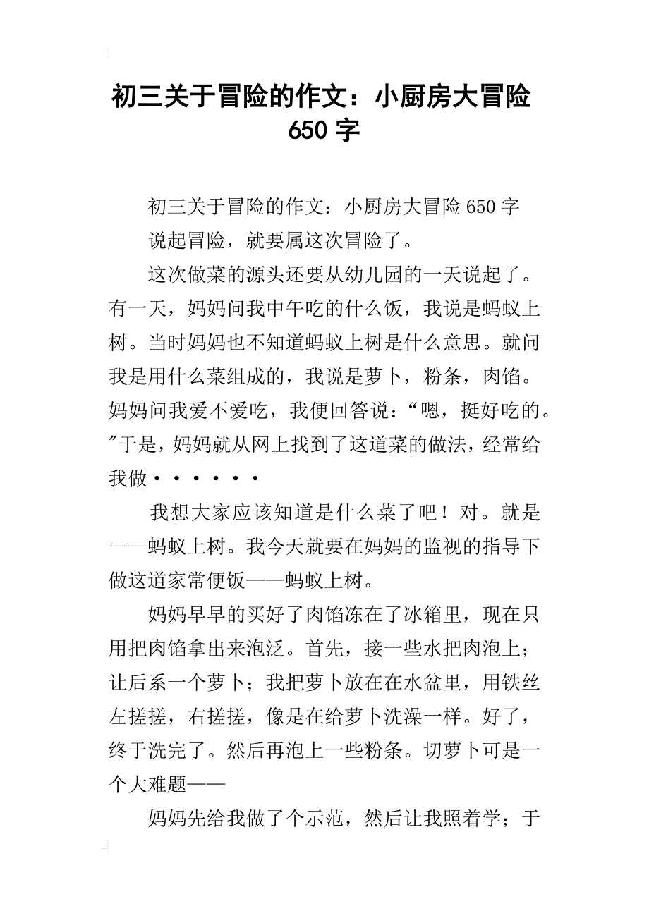 初三关于冒险的作文：小厨房大冒险650字_第1页