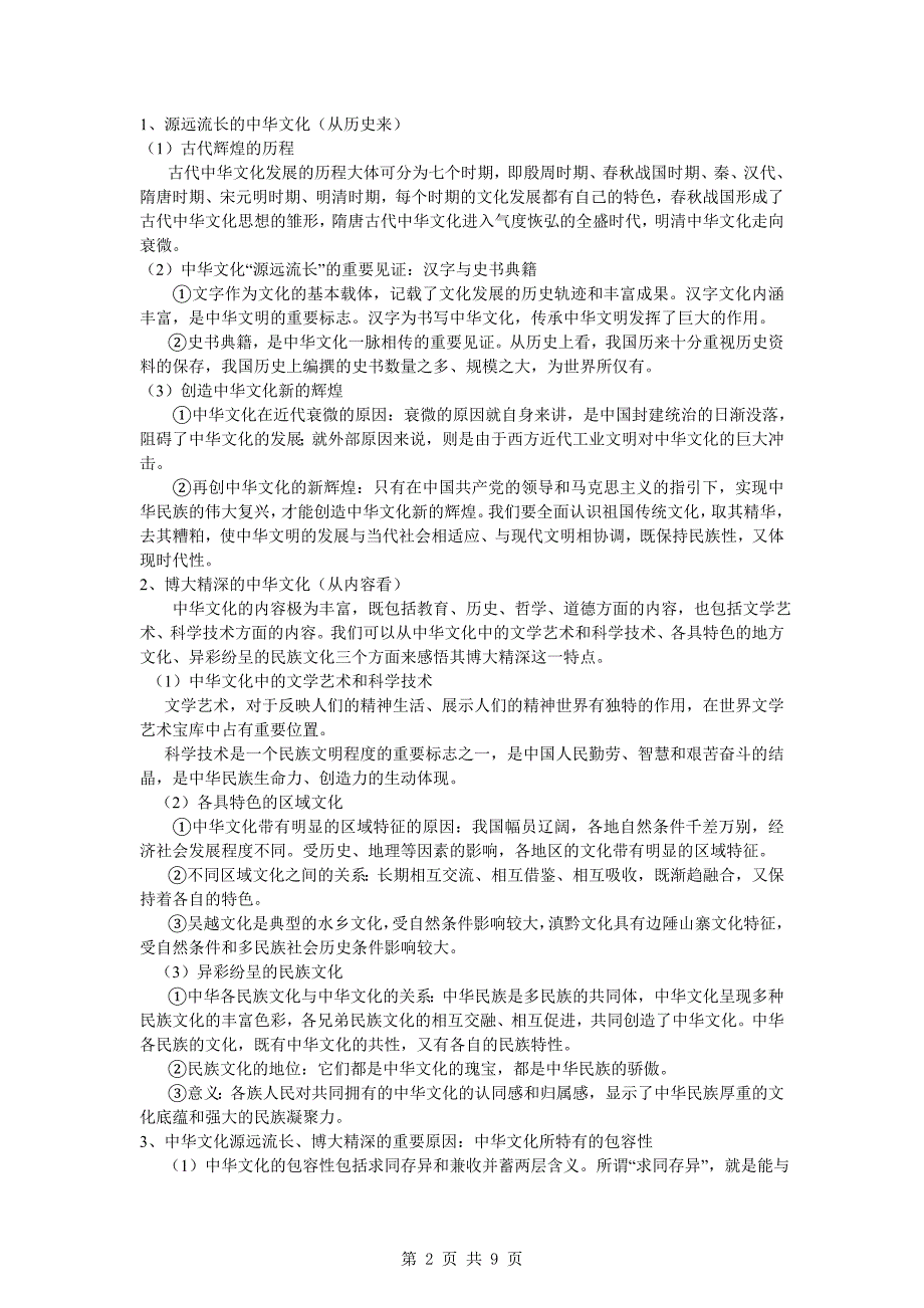 高三政治一轮复习精品：文化生活3单元中华文化与民族精神学案_第2页