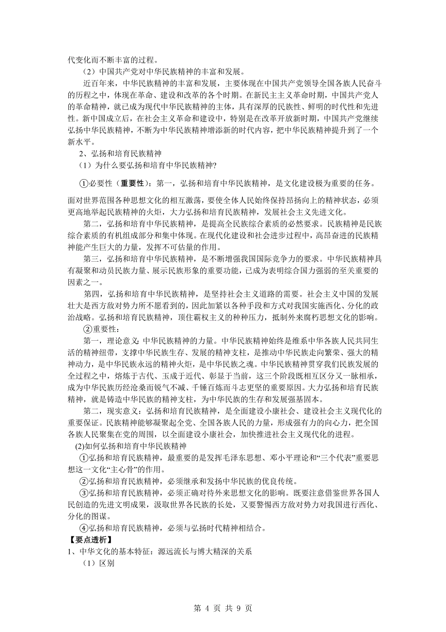 高三政治一轮复习精品：文化生活3单元中华文化与民族精神学案_第4页