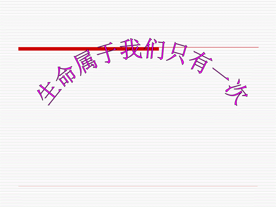 七年级初一政治生命属于我们只有一次ppt课件_第1页