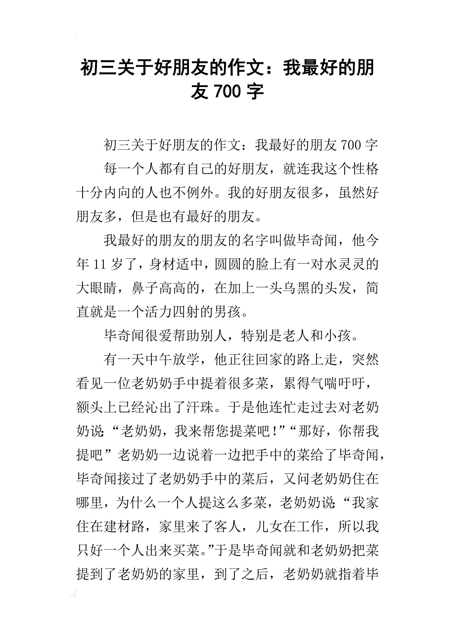 初三关于好朋友的作文：我最好的朋友700字_第1页