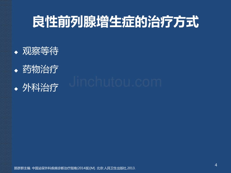 良性前列腺增生的基层诊疗规范PPT课件_第4页