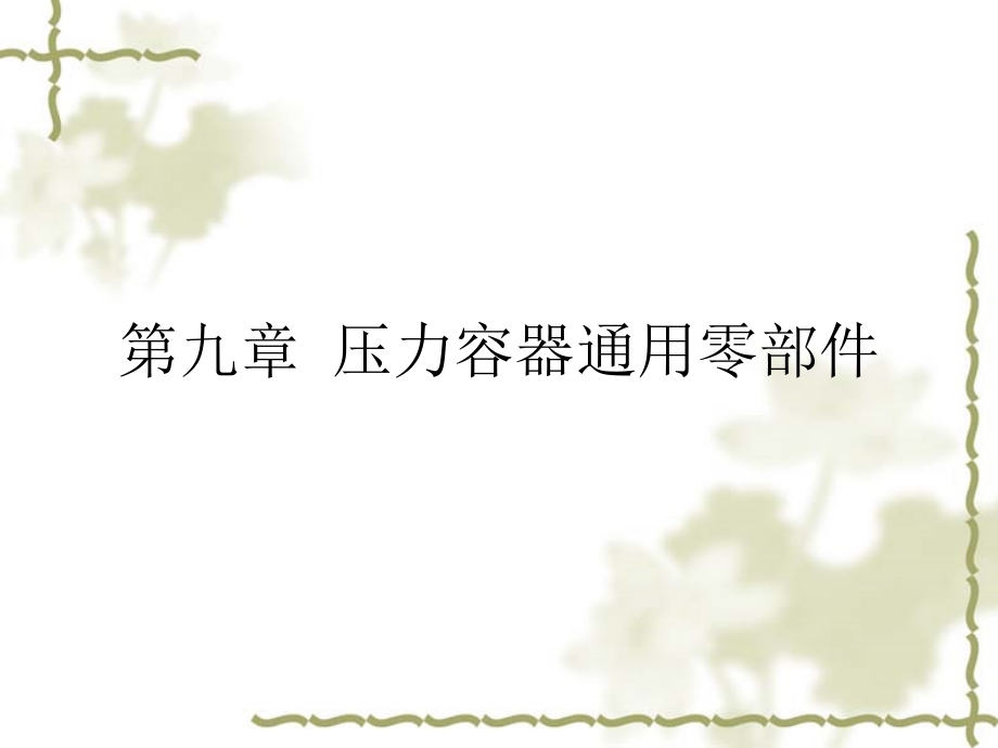 化工机械基础49_第1页