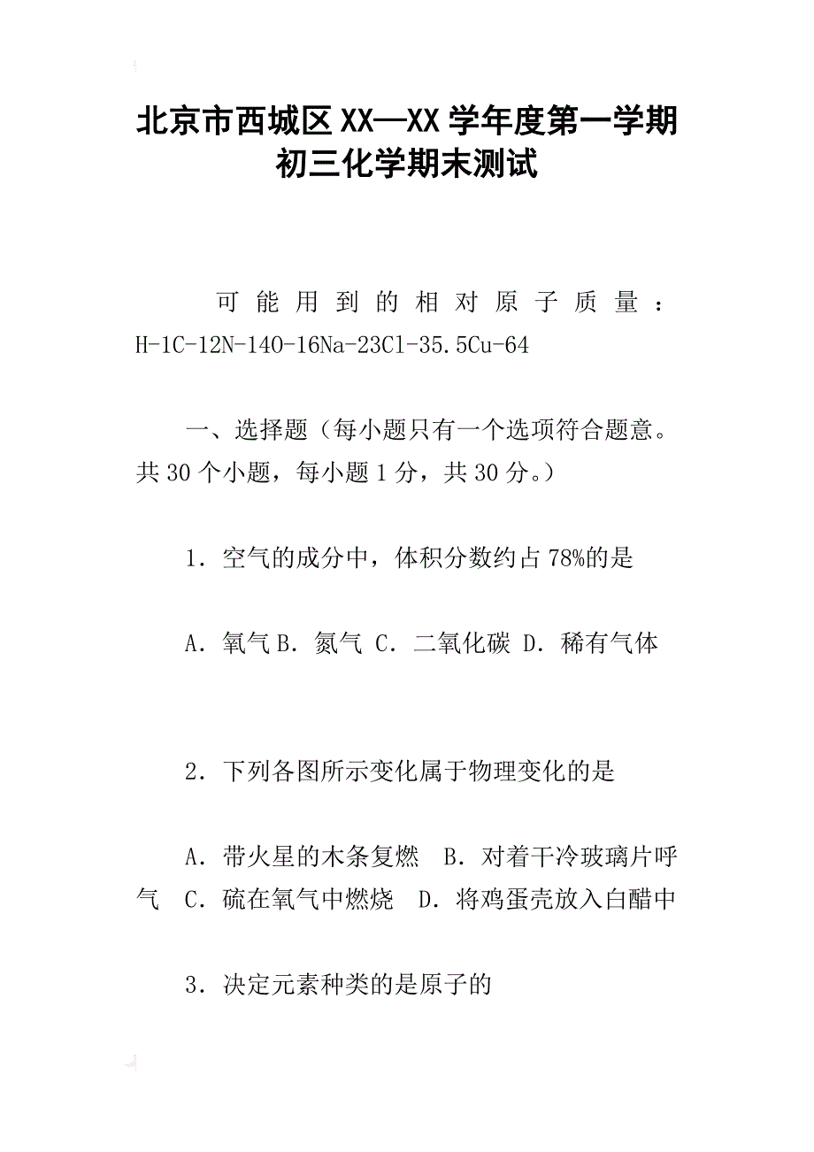 北京市西城区xx—xx学年度第一学期初三化学期末测试_第1页